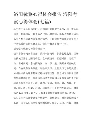 洛阳镜鉴心得体会报告 洛阳考察心得体会(七篇)