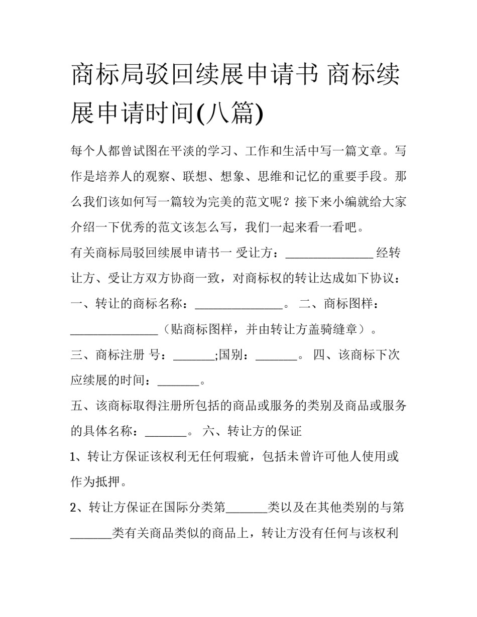 商标局驳回续展申请书 商标续展申请时间(八篇)_第1页
