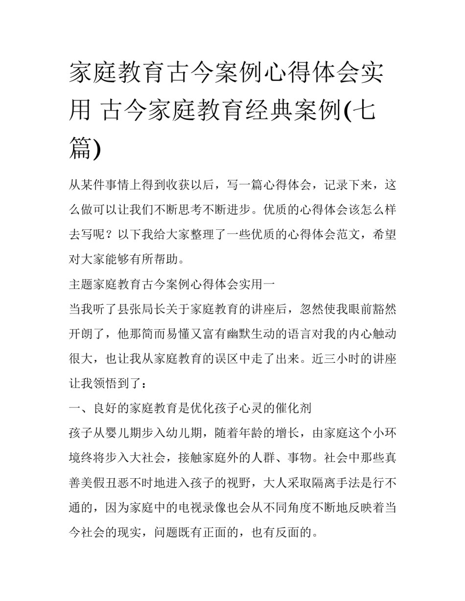 家庭教育古今案例心得体会实用 古今家庭教育经典案例(七篇)_第1页