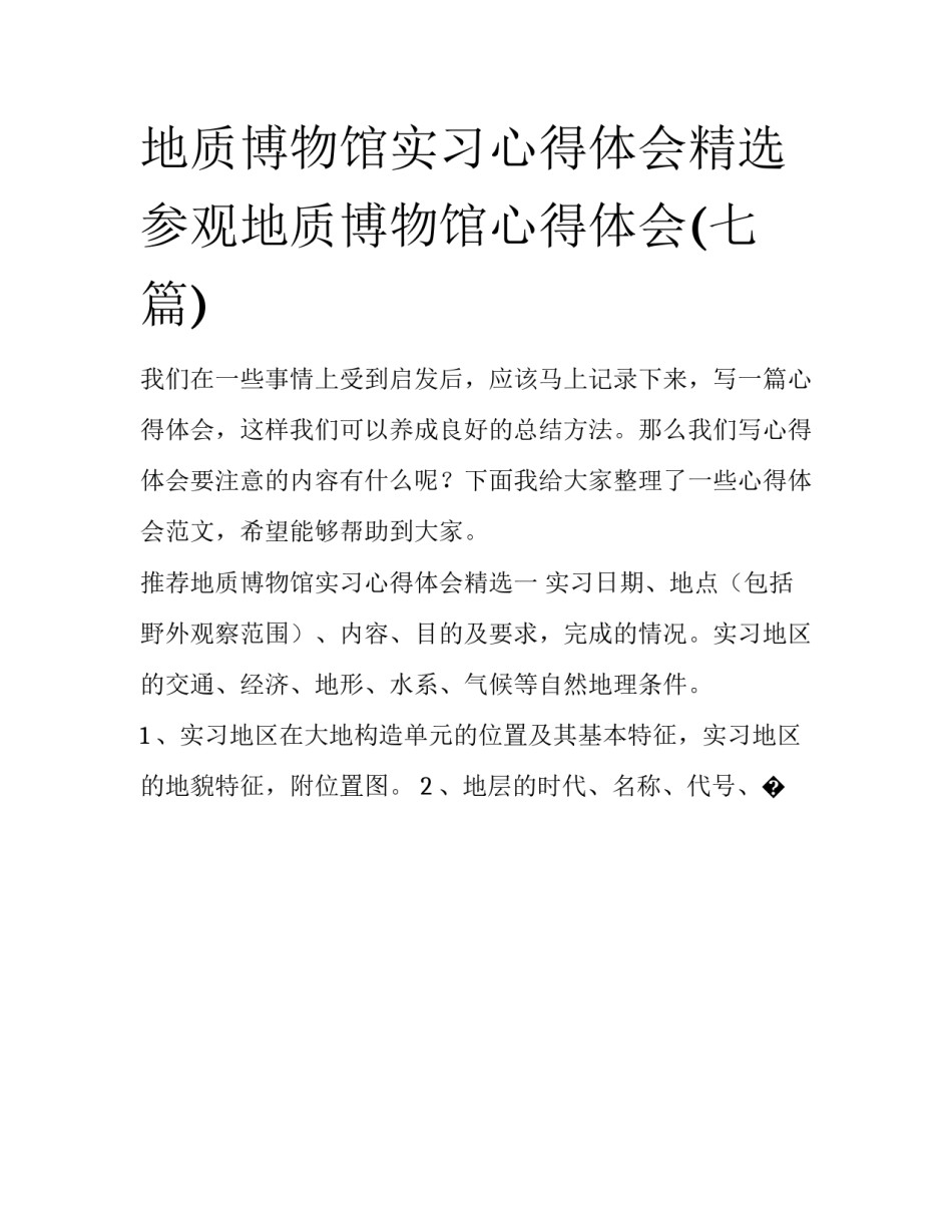 地质博物馆实习心得体会精选 参观地质博物馆心得体会(七篇)_第1页