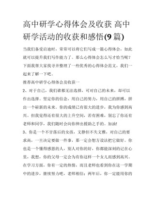 高中研学心得体会及收获 高中研学活动的收获和感悟(9篇)