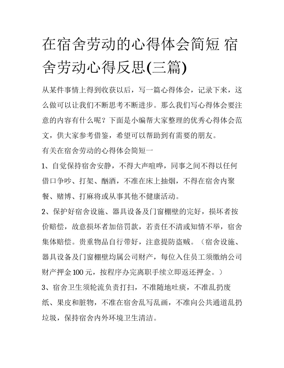 在宿舍劳动的心得体会简短 宿舍劳动心得反思(三篇)_第1页