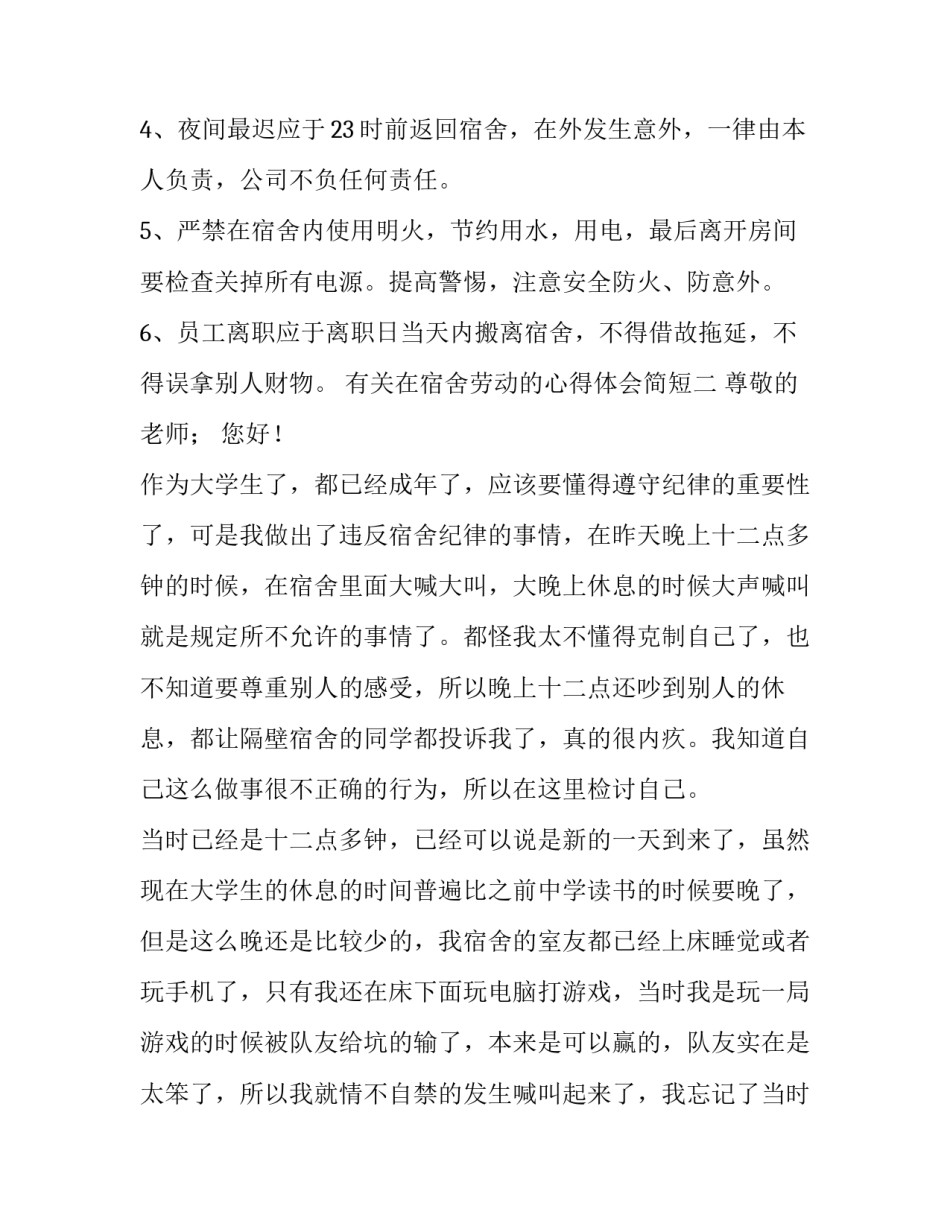 在宿舍劳动的心得体会简短 宿舍劳动心得反思(三篇)_第2页