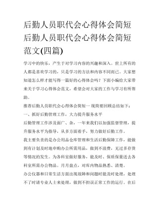 后勤人员职代会心得体会简短 后勤人员职代会心得体会简短范文(四篇)