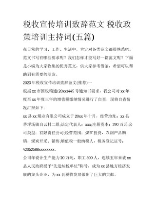 税收宣传培训致辞范文 税收政策培训主持词(五篇)