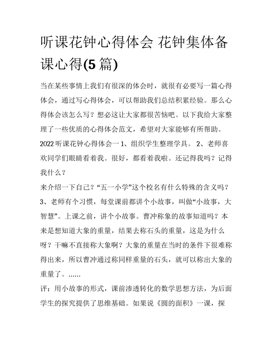 听课花钟心得体会 花钟集体备课心得(5篇)_第1页