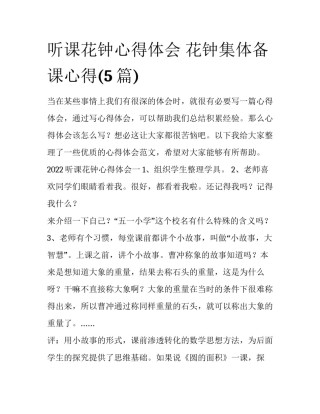 听课花钟心得体会 花钟集体备课心得(5篇)