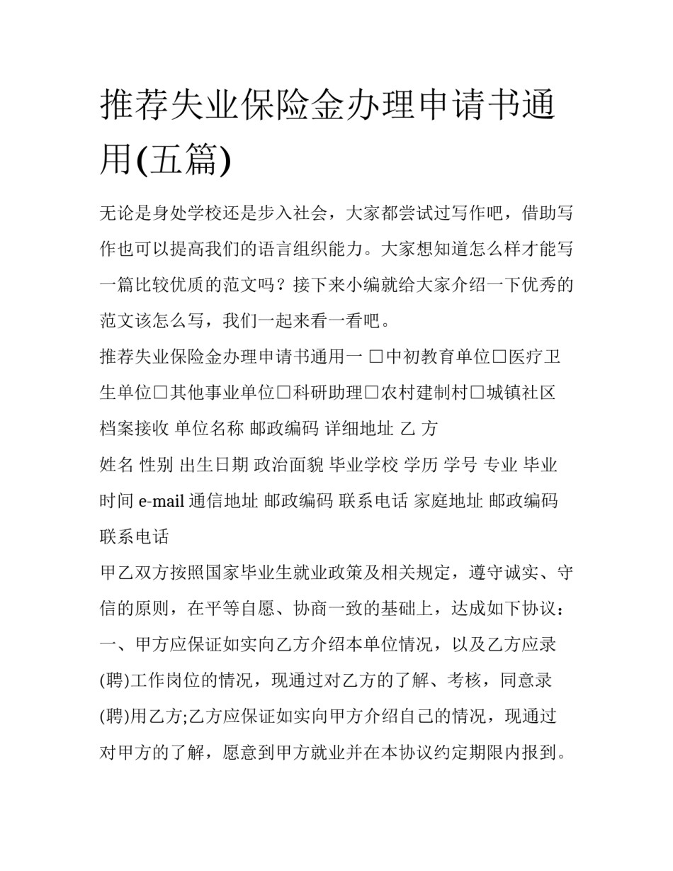 推荐失业保险金办理申请书通用(五篇)_第1页