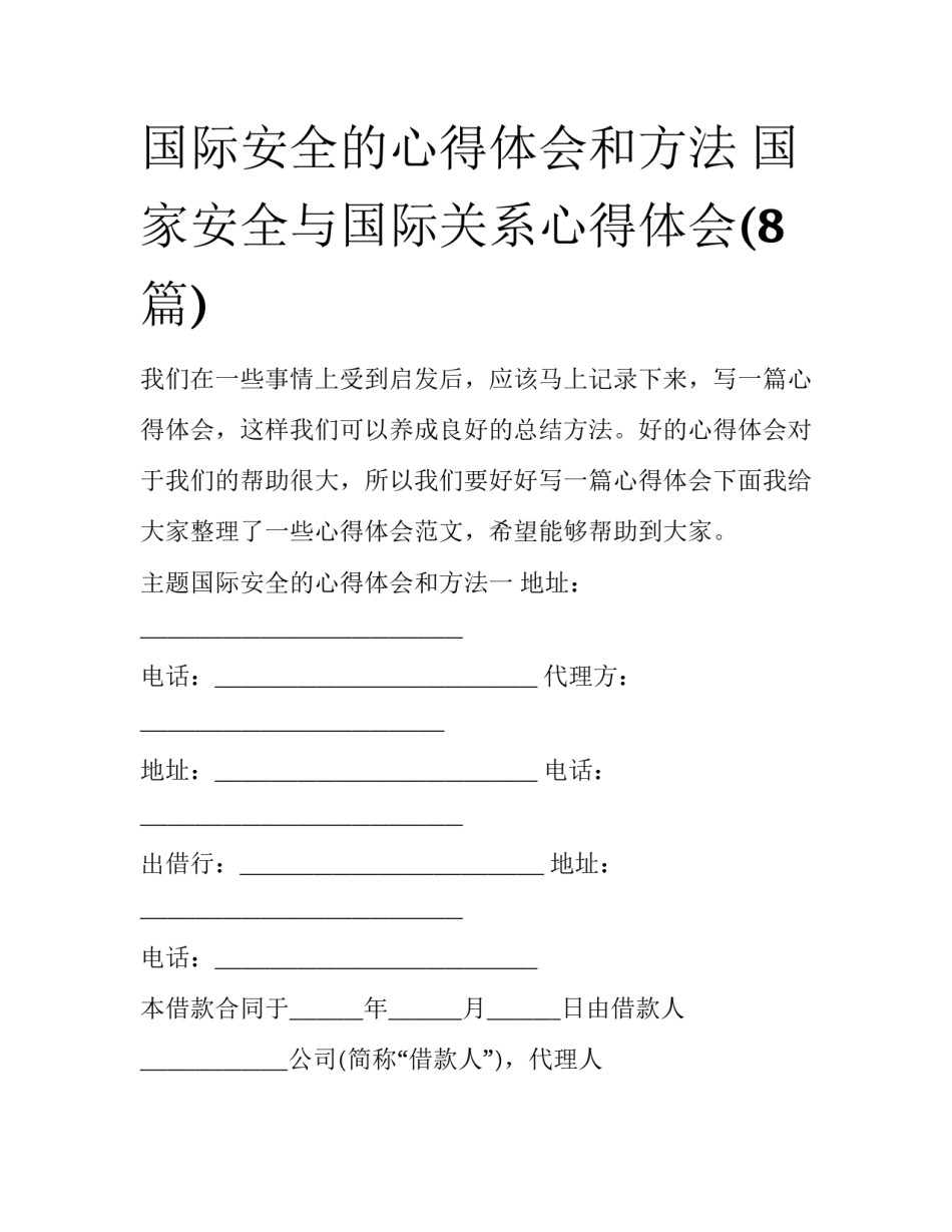 国际安全的心得体会和方法 国家安全与国际关系心得体会(8篇)_第1页