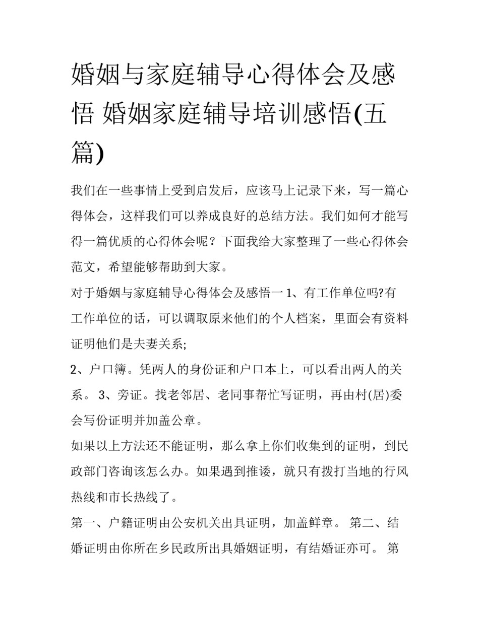 婚姻与家庭辅导心得体会及感悟 婚姻家庭辅导培训感悟(五篇)_第1页