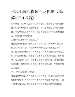 作风七弊心得体会及收获 反舞弊心得(四篇)