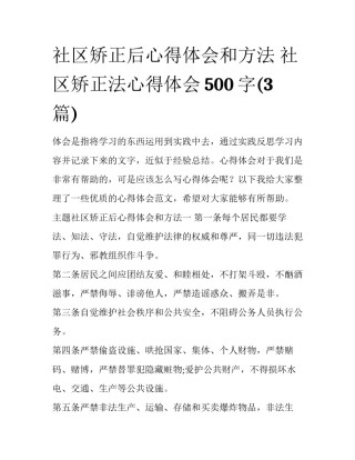 社区矫正后心得体会和方法 社区矫正法心得体会500字(3篇)