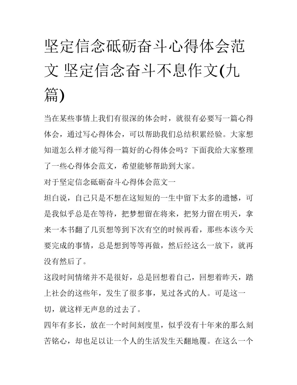 坚定信念砥砺奋斗心得体会范文 坚定信念奋斗不息作文(九篇)_第1页