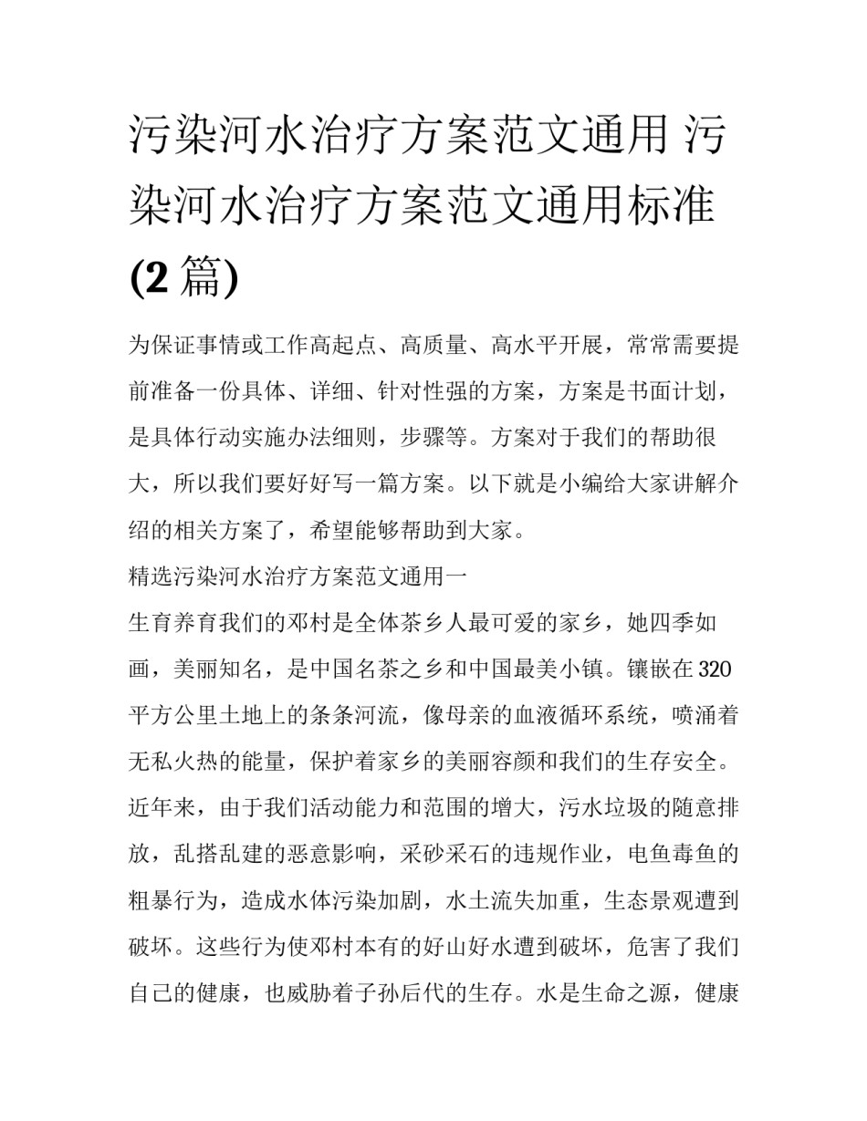 污染河水治疗方案范文通用 污染河水治疗方案范文通用标准(2篇)_第1页