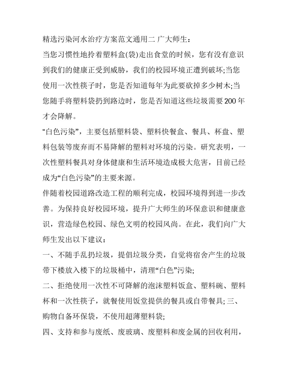污染河水治疗方案范文通用 污染河水治疗方案范文通用标准(2篇)_第3页
