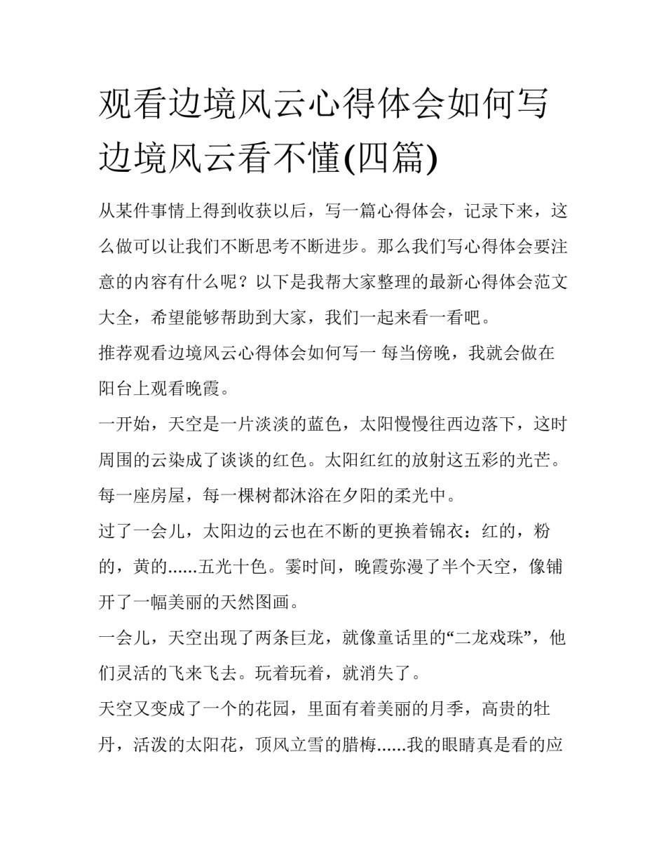 观看边境风云心得体会如何写 边境风云看不懂(四篇)_第1页