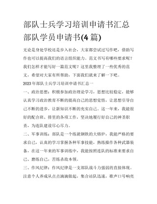 部队士兵学习培训申请书汇总 部队学员申请书(4篇)