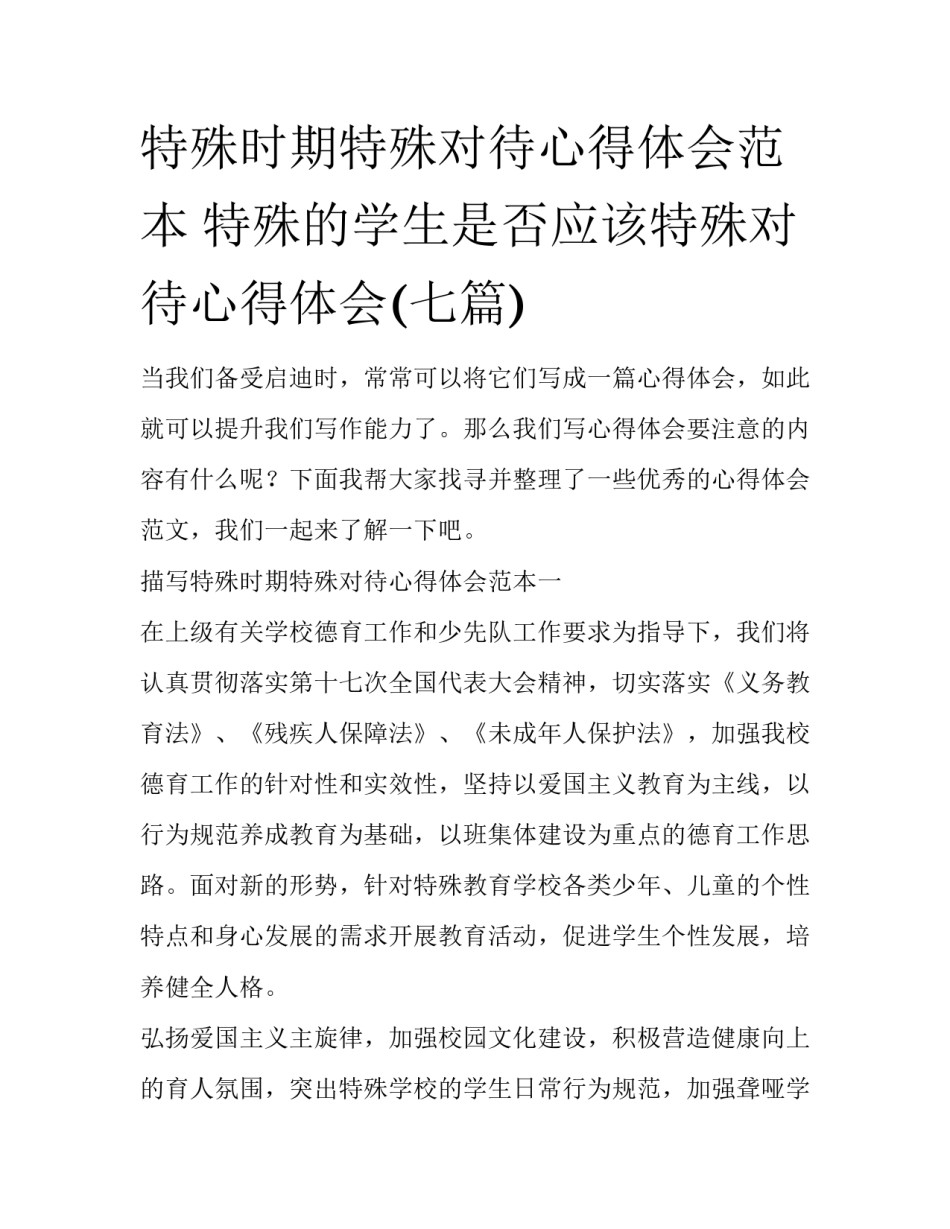 特殊时期特殊对待心得体会范本 特殊的学生是否应该特殊对待心得体会(七篇)_第1页