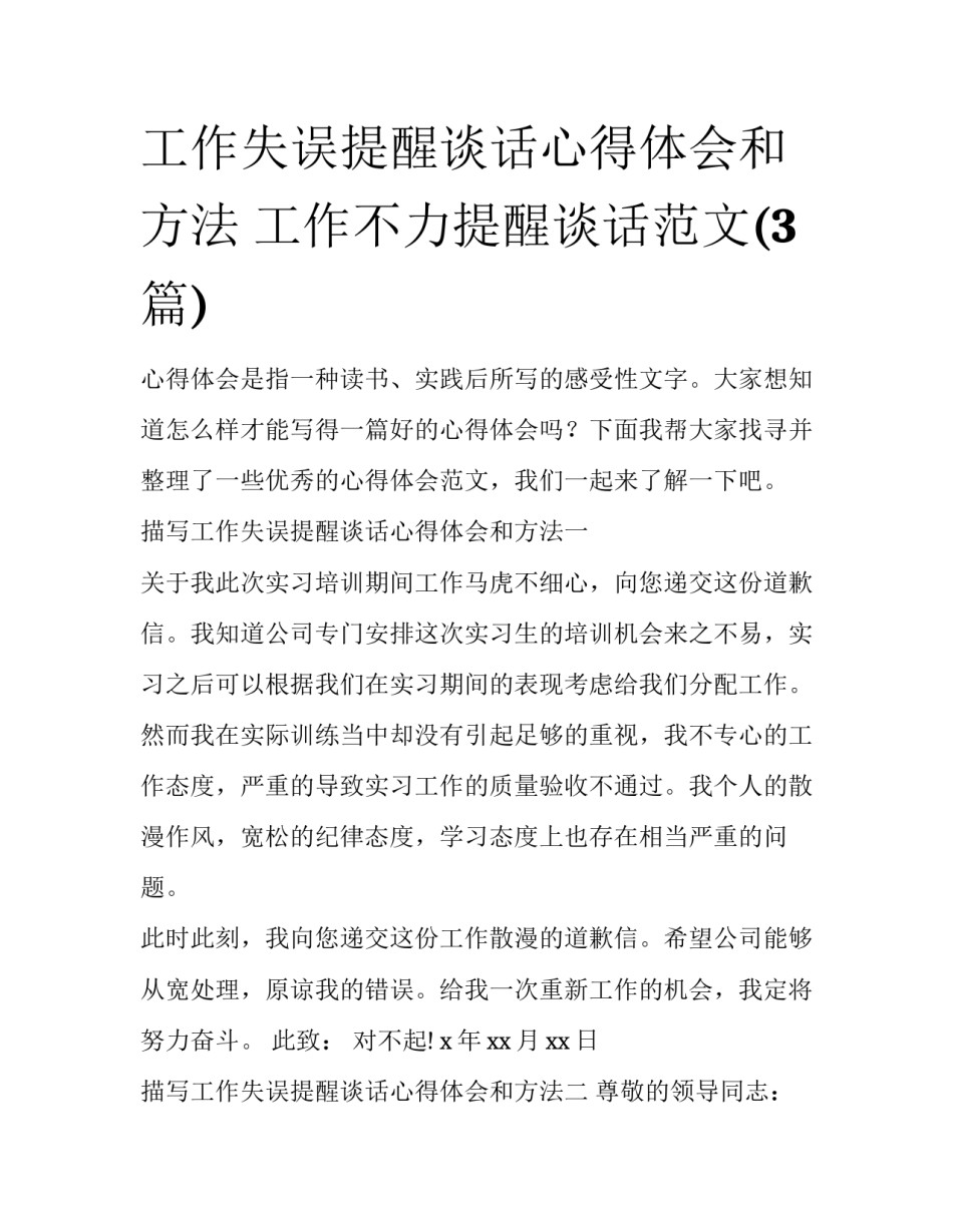 工作失误提醒谈话心得体会和方法 工作不力提醒谈话范文(3篇)_第1页