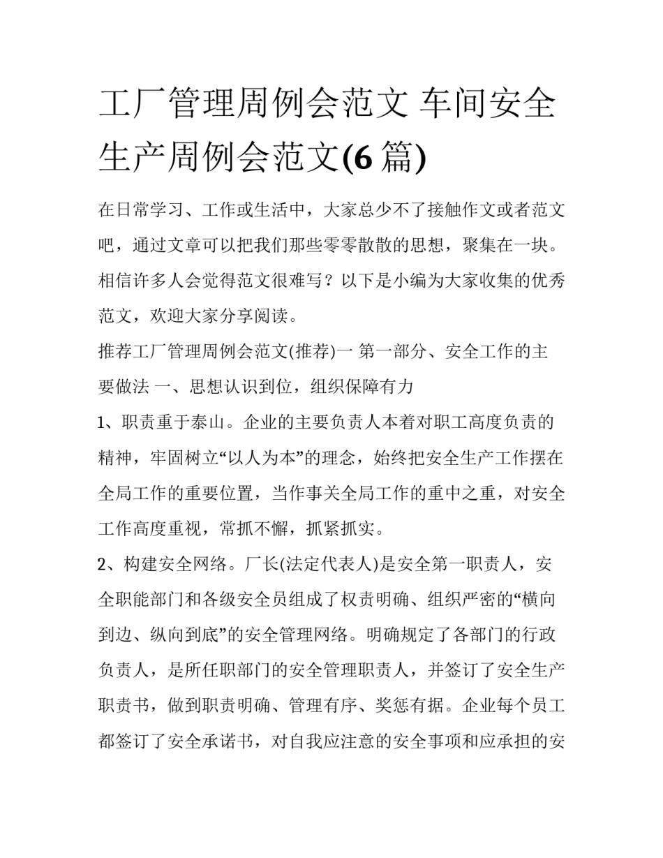 工厂管理周例会范文 车间安全生产周例会范文(6篇)_第1页