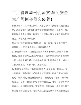 工厂管理周例会范文 车间安全生产周例会范文(6篇)
