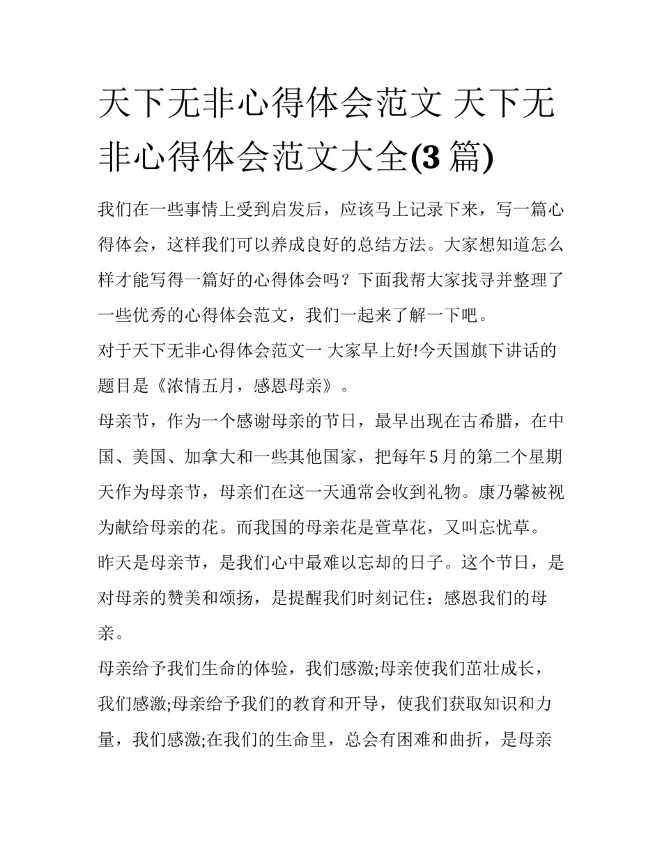 天下无非心得体会范文 天下无非心得体会范文大全(3篇)_第1页