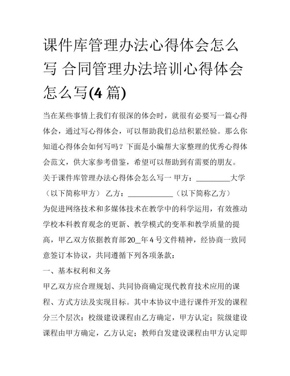 课件库管理办法心得体会怎么写 合同管理办法培训心得体会怎么写(4篇)_第1页