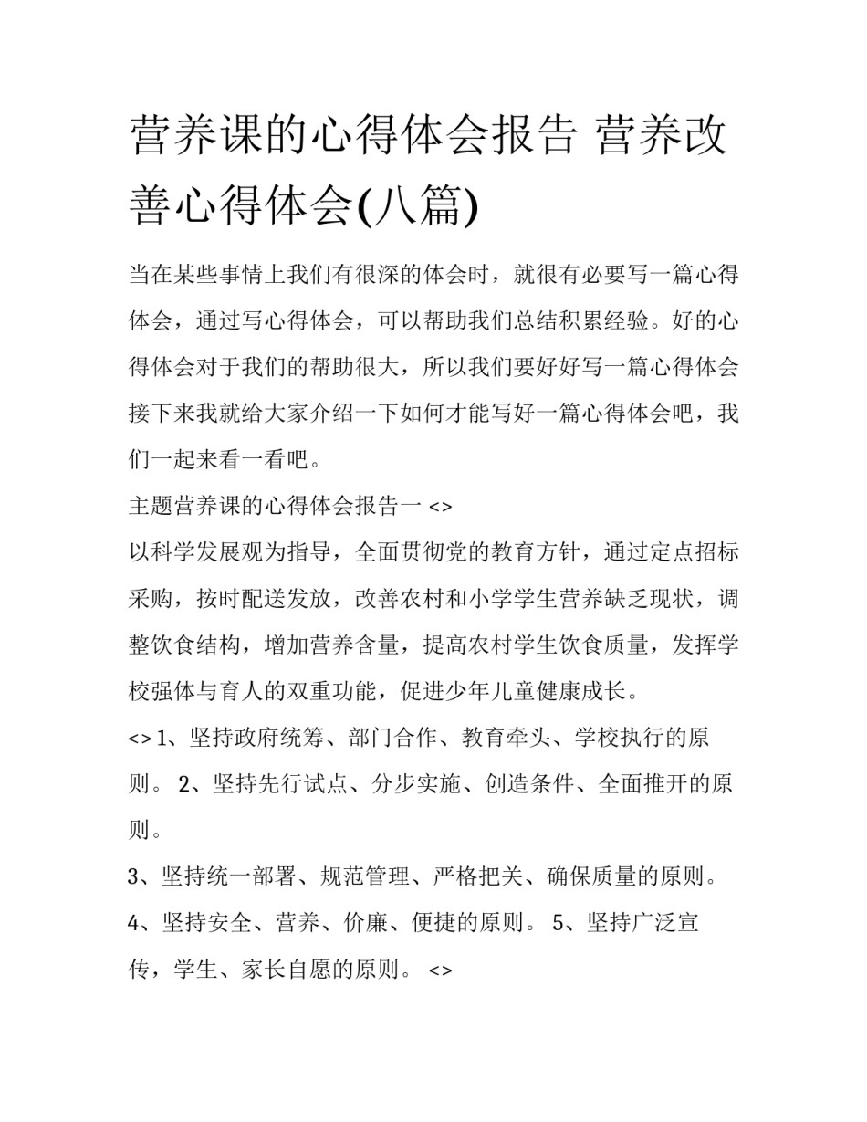 营养课的心得体会报告 营养改善心得体会(八篇)_第1页