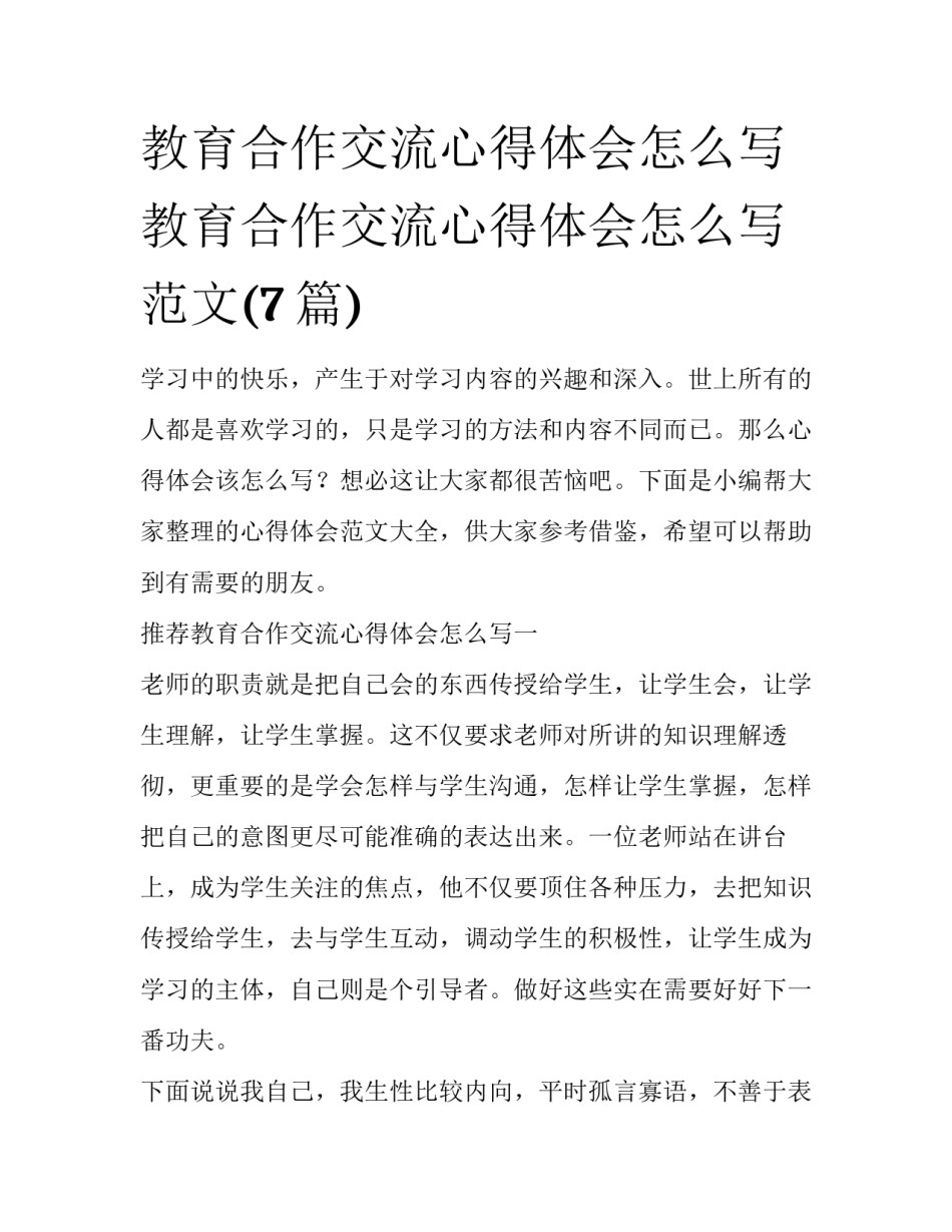 教育合作交流心得体会怎么写 教育合作交流心得体会怎么写范文(7篇)_第1页