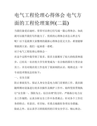 电气工程伦理心得体会 电气方面的工程伦理案例(二篇)