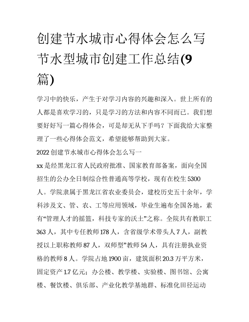 创建节水城市心得体会怎么写 节水型城市创建工作总结(9篇)_第1页