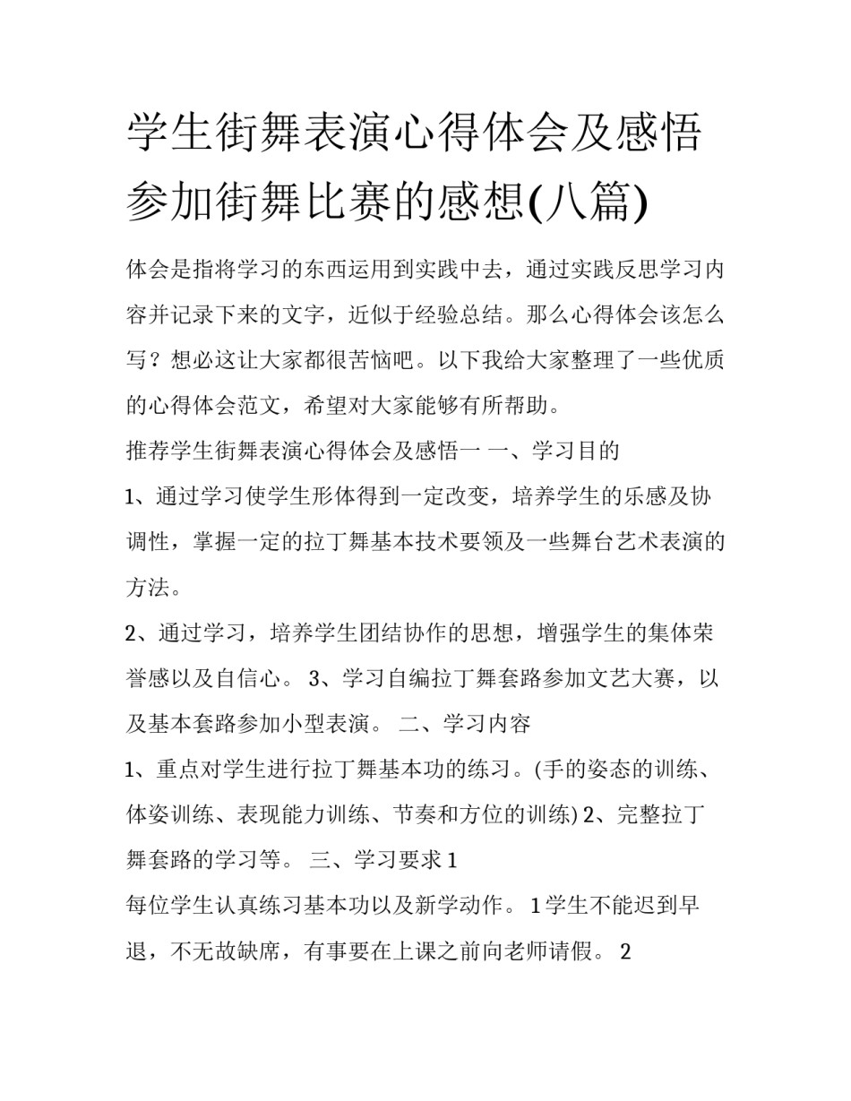 学生街舞表演心得体会及感悟 参加街舞比赛的感想(八篇)_第1页