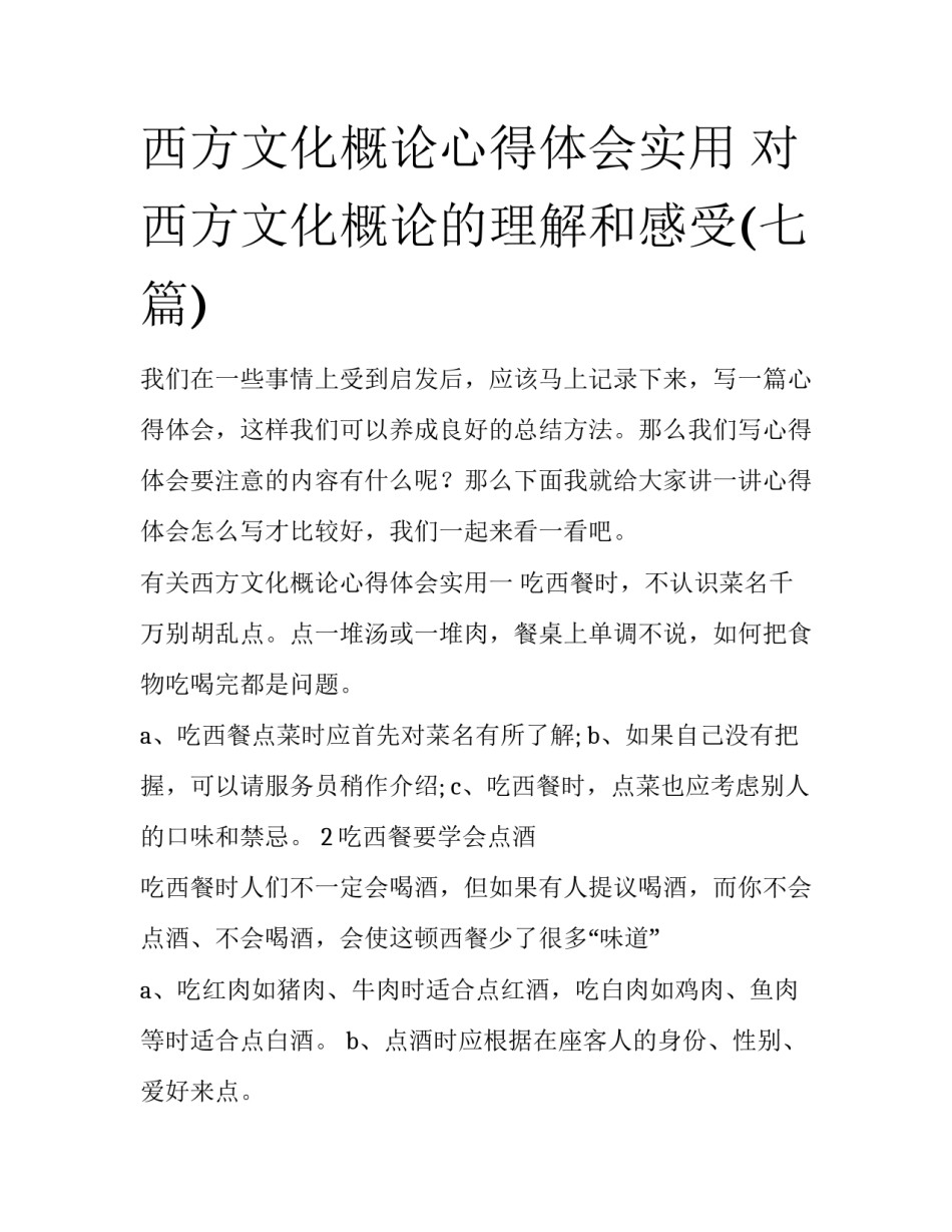 西方文化概论心得体会实用 对西方文化概论的理解和感受(七篇)_第1页