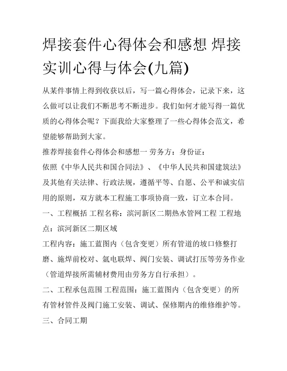 焊接套件心得体会和感想 焊接实训心得与体会(九篇)_第1页