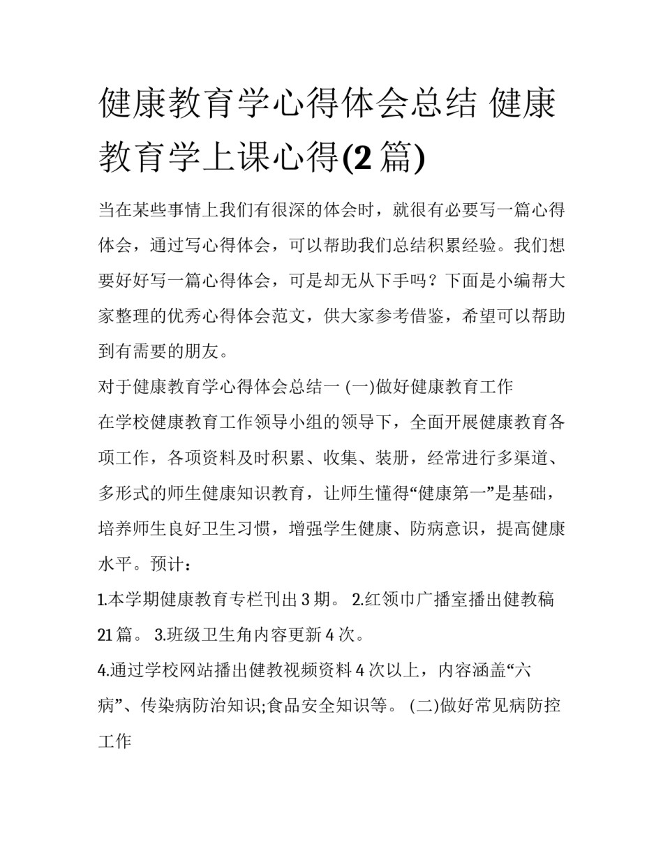 健康教育学心得体会总结 健康教育学上课心得(2篇)_第1页