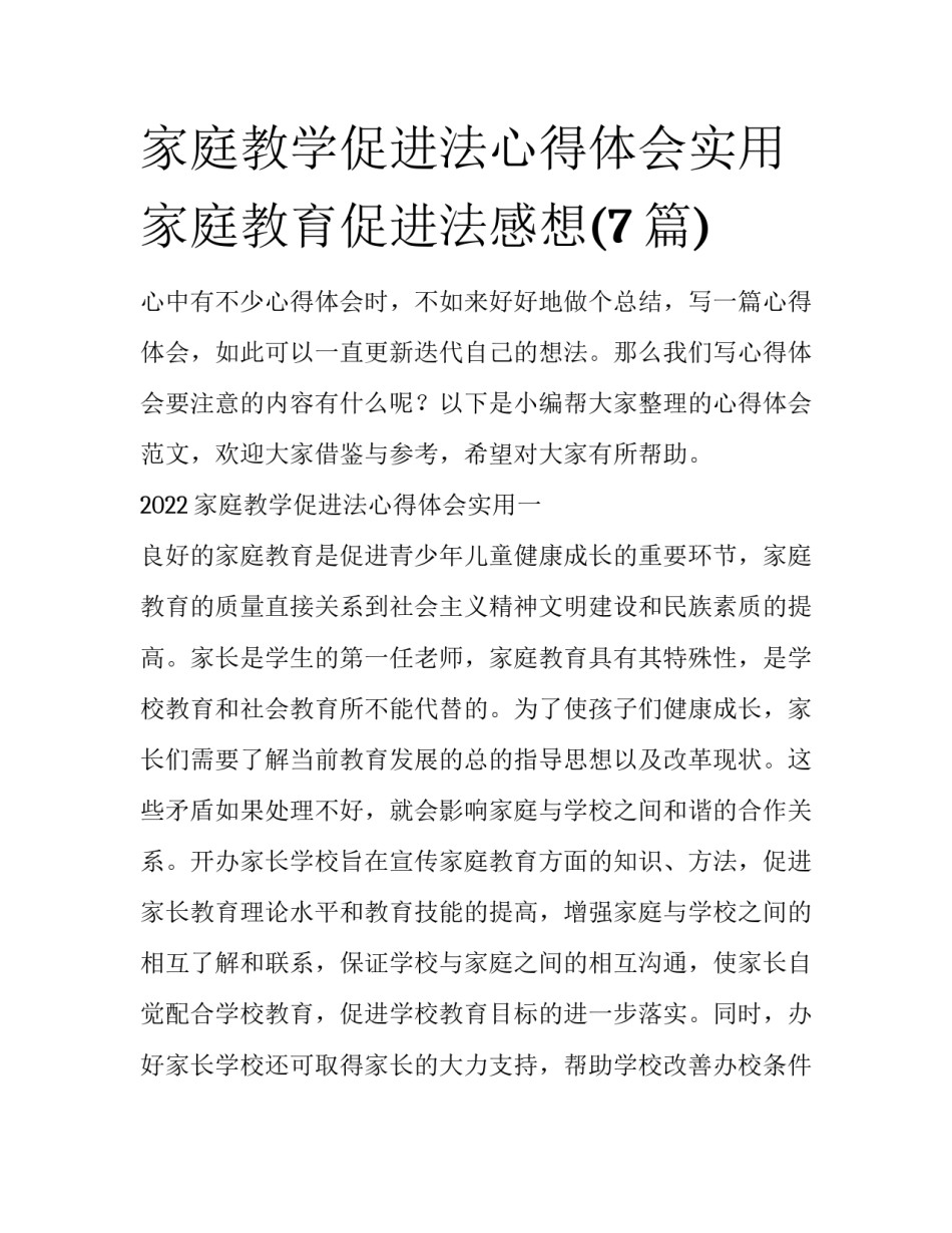 家庭教学促进法心得体会实用 家庭教育促进法感想(7篇)_第1页