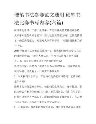 硬笔书法参赛范文通用 硬笔书法比赛书写内容(六篇)