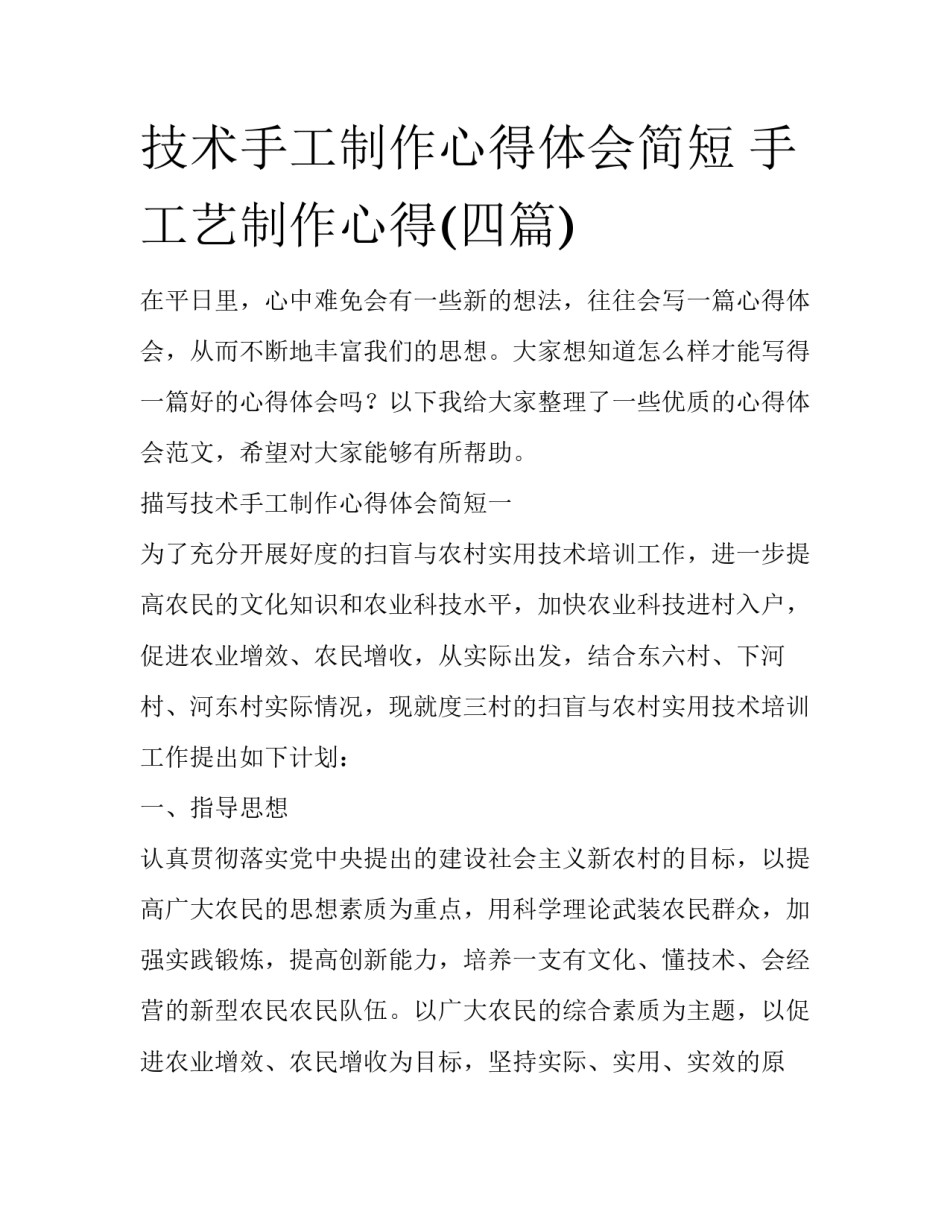 技术手工制作心得体会简短 手工艺制作心得(四篇)_第1页