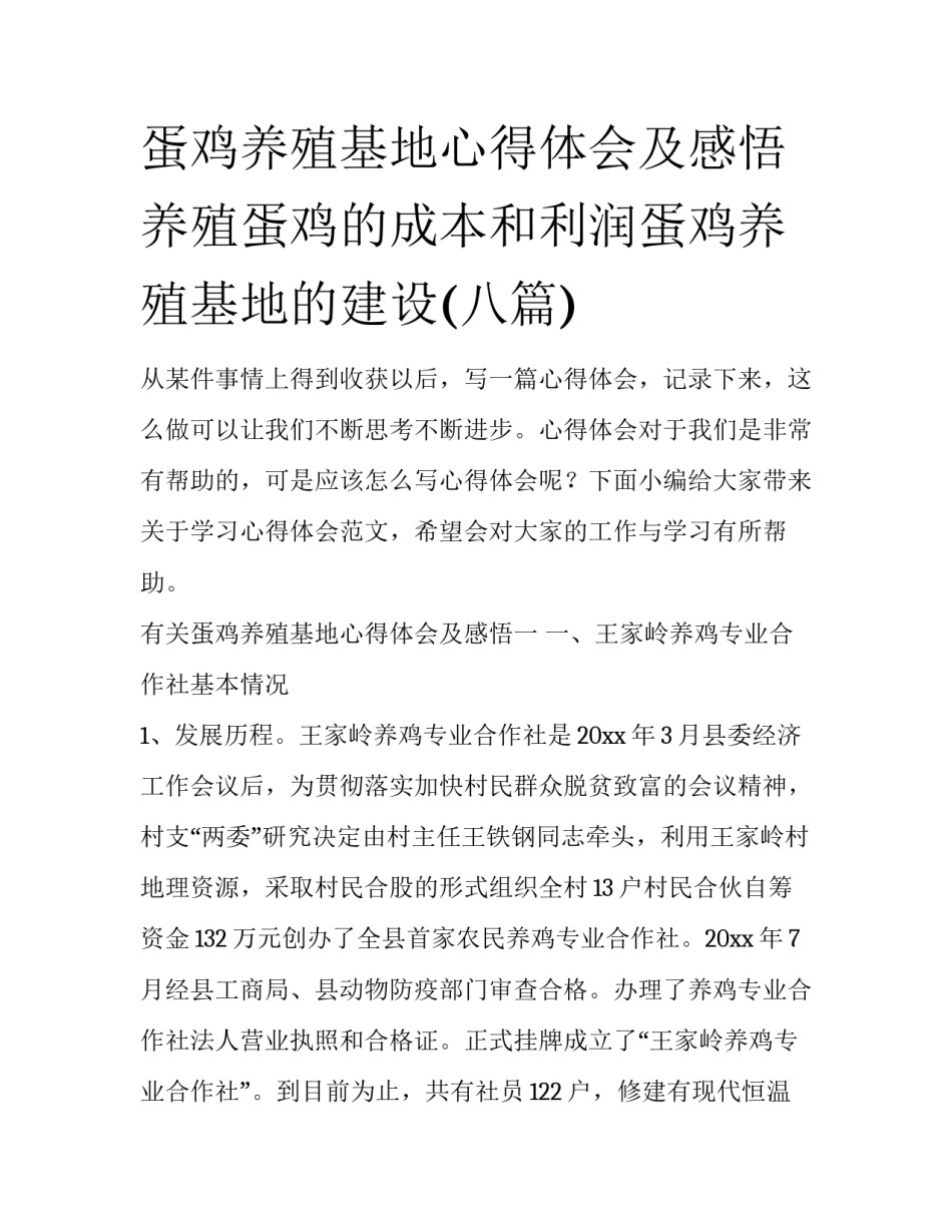 蛋鸡养殖基地心得体会及感悟 养殖蛋鸡的成本和利润蛋鸡养殖基地的建设(八篇)_第1页