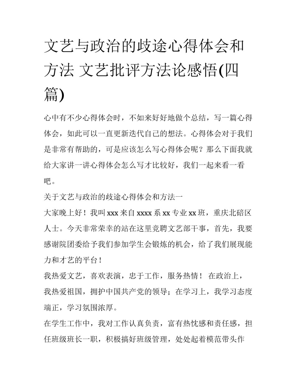 文艺与政治的歧途心得体会和方法 文艺批评方法论感悟(四篇)_第1页