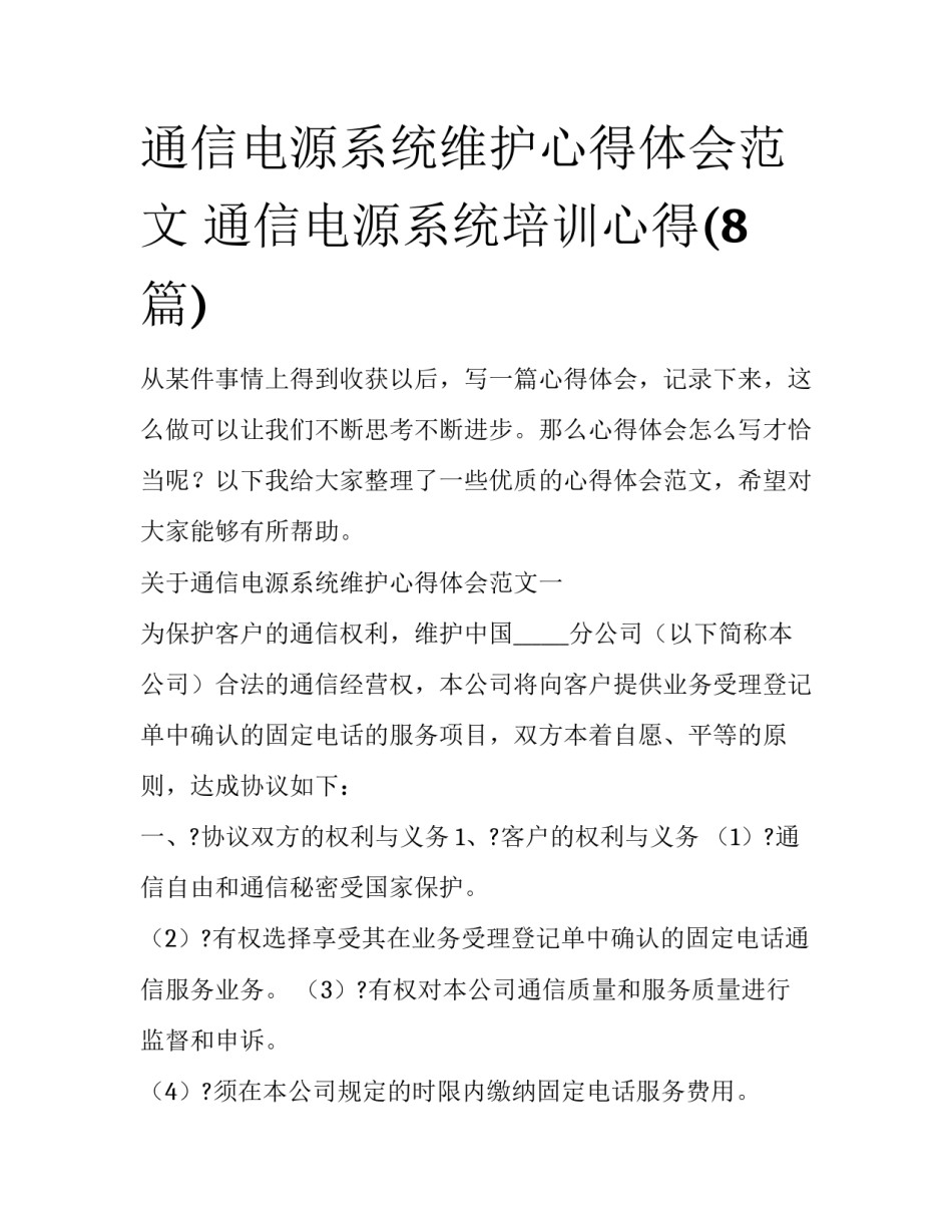 通信电源系统维护心得体会范文 通信电源系统培训心得(8篇)_第1页