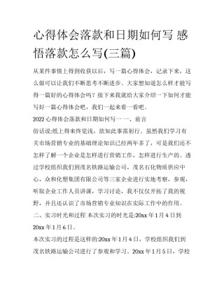 心得体会落款和日期如何写 感悟落款怎么写(三篇)