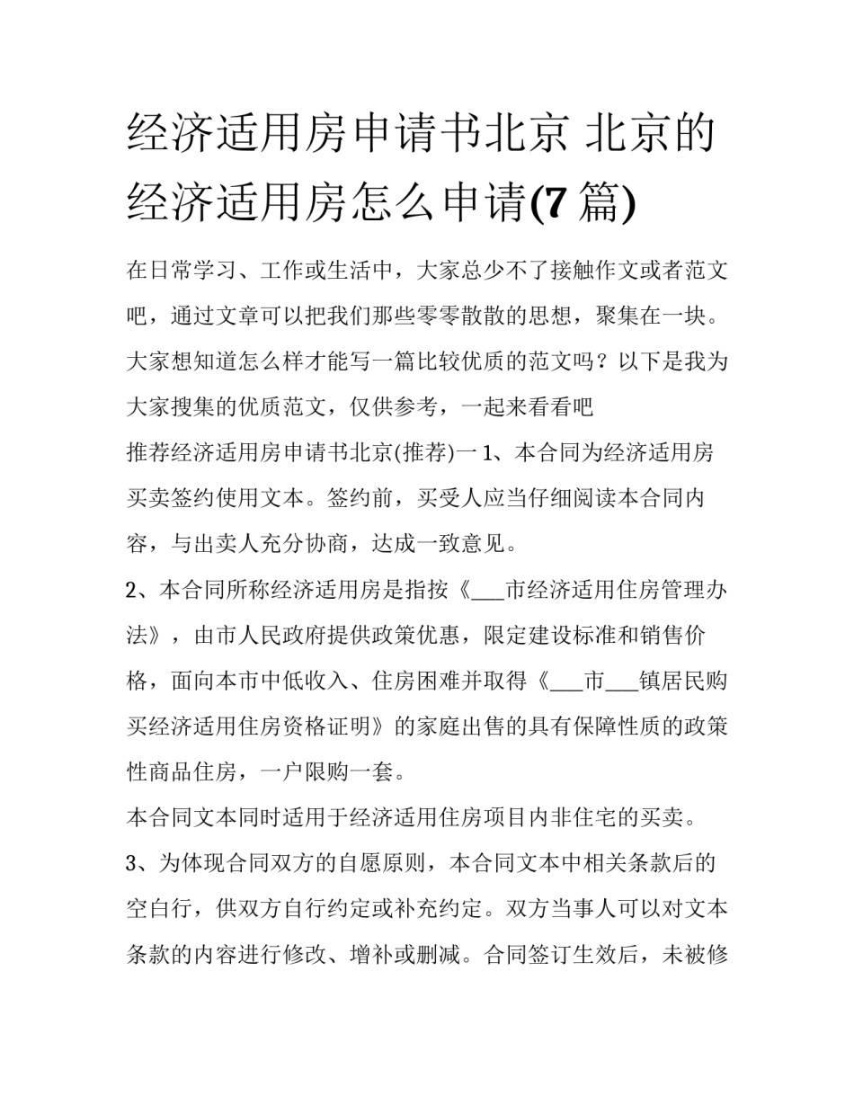 经济适用房申请书北京 北京的经济适用房怎么申请(7篇)_第1页