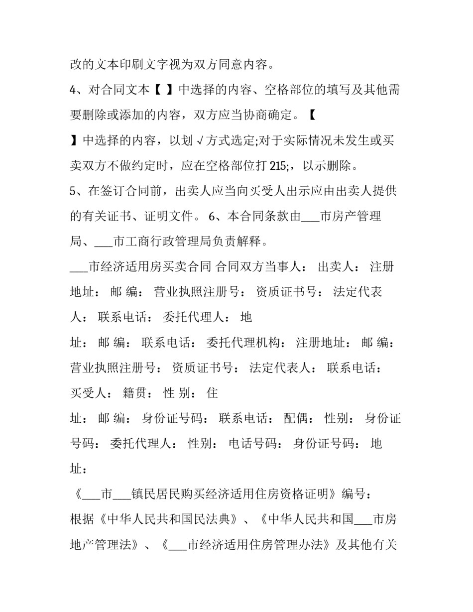 经济适用房申请书北京 北京的经济适用房怎么申请(7篇)_第2页