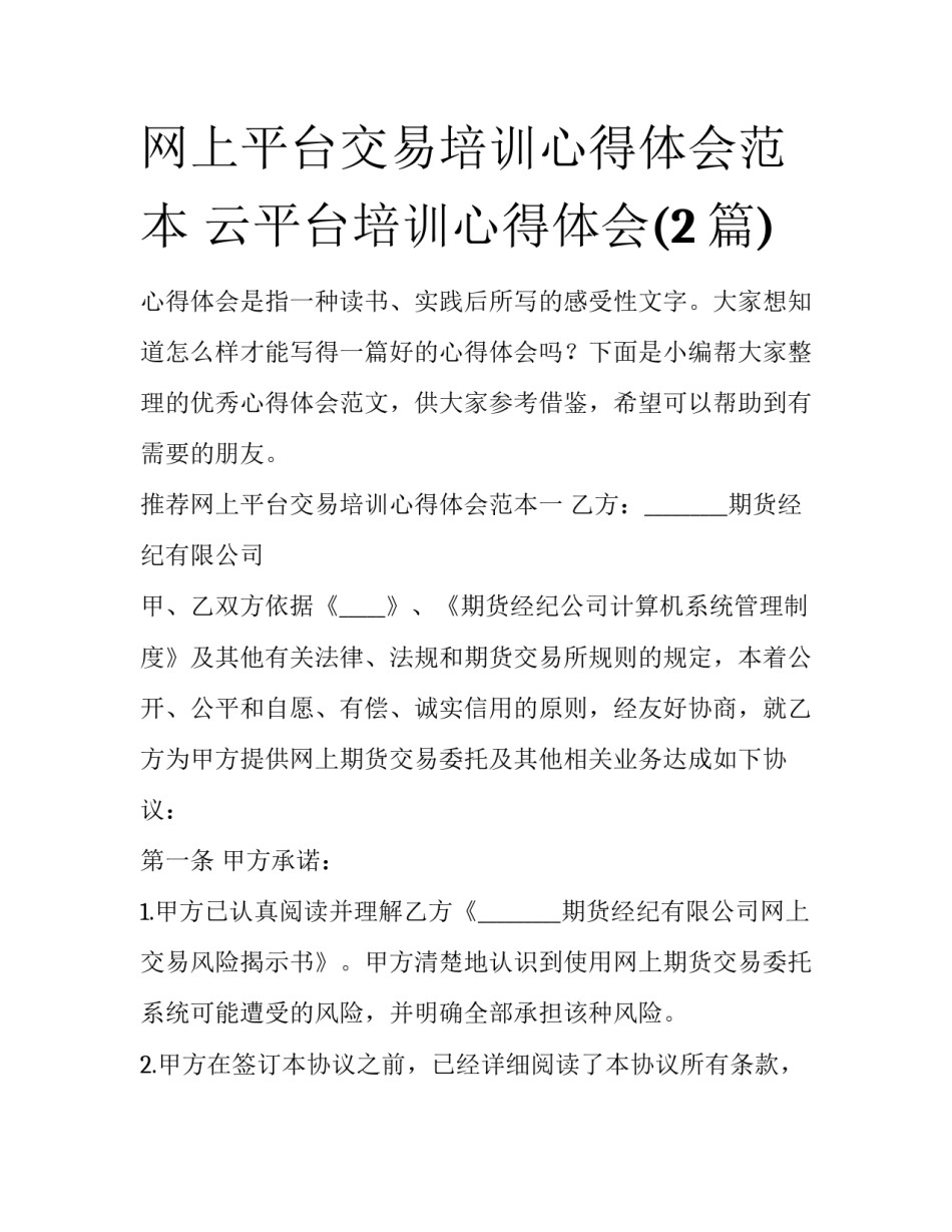 网上平台交易培训心得体会范本 云平台培训心得体会(2篇)_第1页