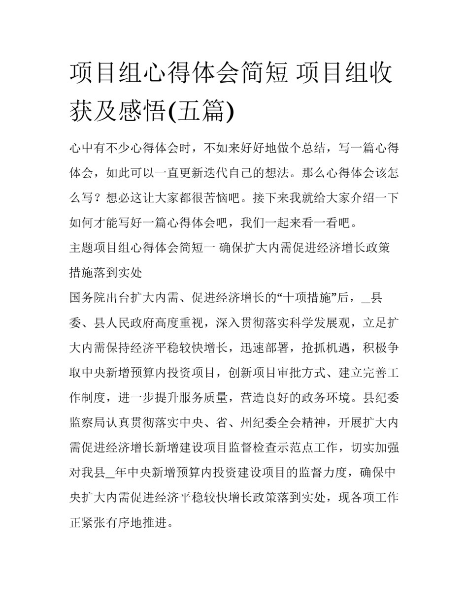 项目组心得体会简短 项目组收获及感悟(五篇)_第1页