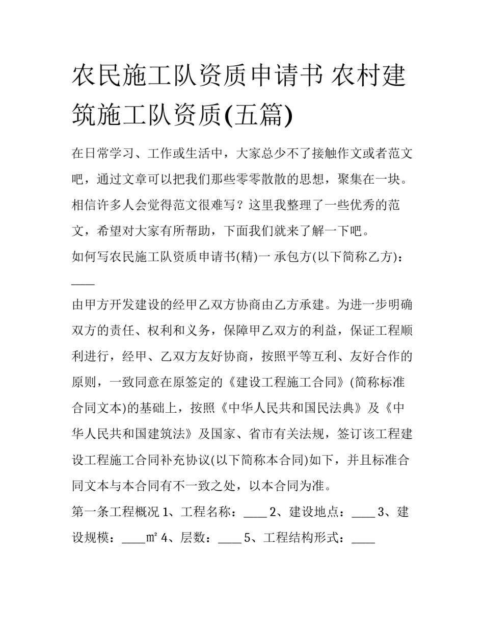 农民施工队资质申请书 农村建筑施工队资质(五篇)_第1页