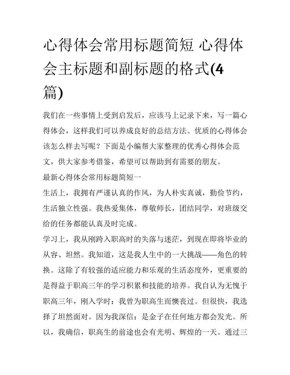 心得体会常用标题简短 心得体会主标题和副标题的格式(4篇)_第1页