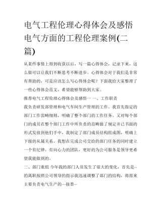 电气工程伦理心得体会及感悟 电气方面的工程伦理案例(二篇)