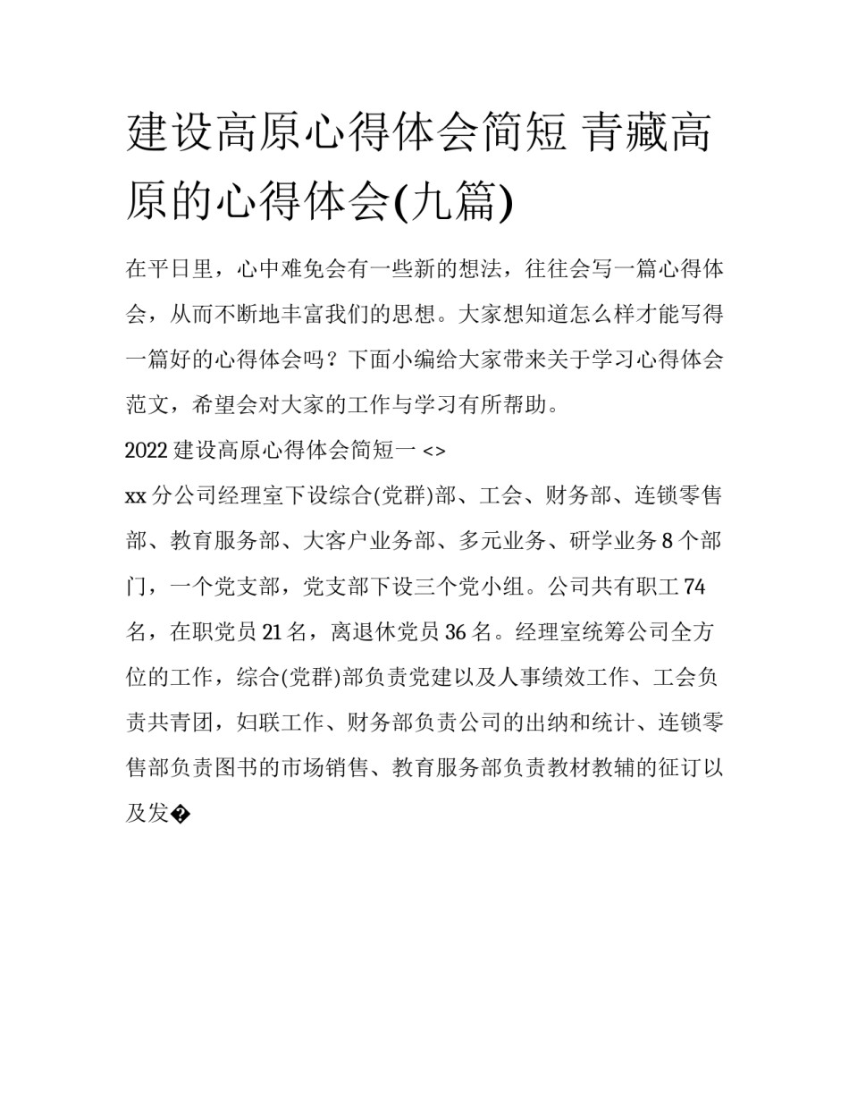建设高原心得体会简短 青藏高原的心得体会(九篇)_第1页